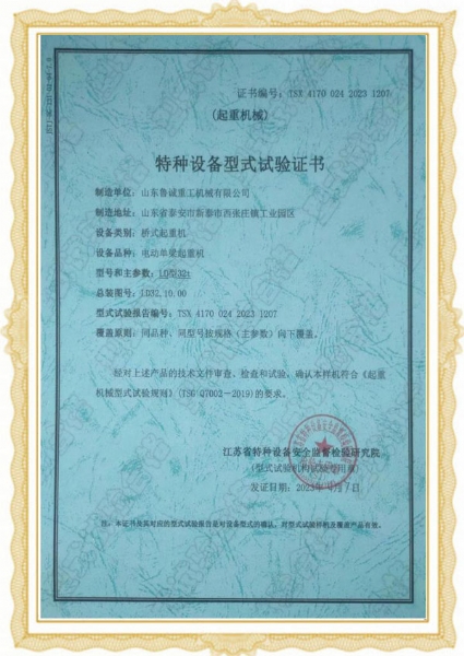 特種設(shè)備型式試驗證書-橋式起重機(jī)