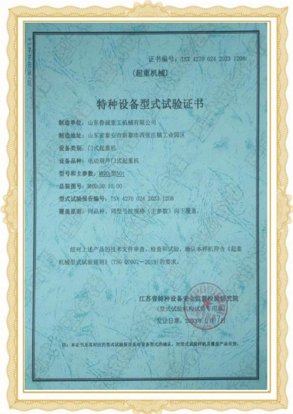 特種設(shè)備型式試驗證書-門式起重機(jī)